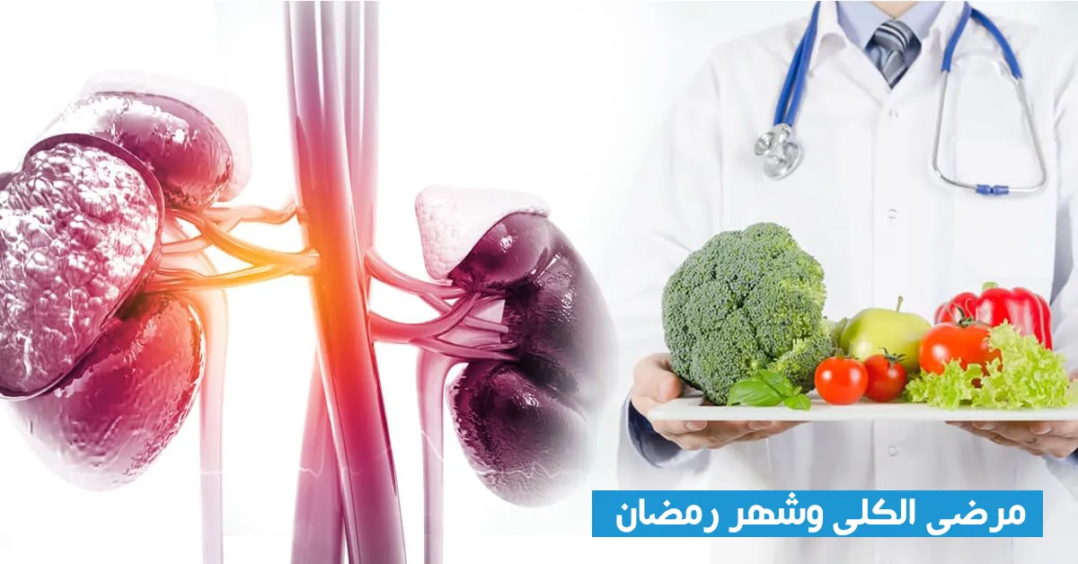 مرضى الكلى وشهر رمضان